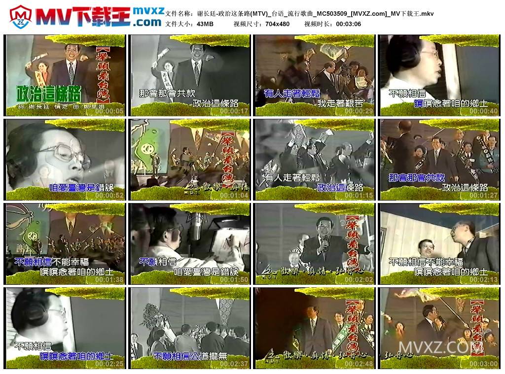 谢长廷-政治这条路(MTV)_台语_流行歌曲_MC503509